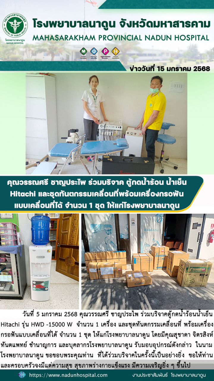 คุณวรรณศรี ชาญประไพ ร่วมบริจาค ตู้กดน้ำร้อน น้ำเย็น Hitachi และชุดทันตกรรมเคลื่อนที่พร้อมเครื่องกรอฟันแบบเคลื่อนที่ได้ จำนวน 1 ชุด ให้แก่โรงพยาบาลนาดูน